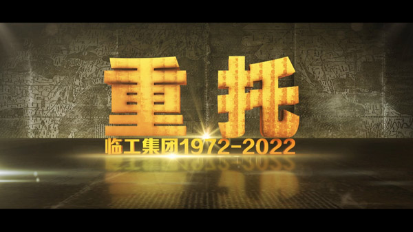 350vip8888新葡的京集团50周年纪录片《重托：1972-2022》